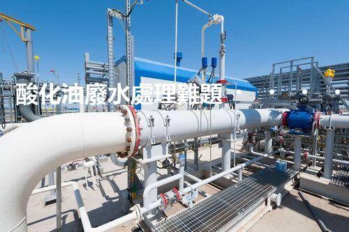 酸化油廢水處理難題？探尋高效低耗的破局之道！
